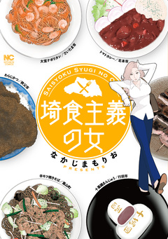 埼食主義の女 1巻