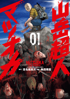 山岳超人マツオカ 1巻