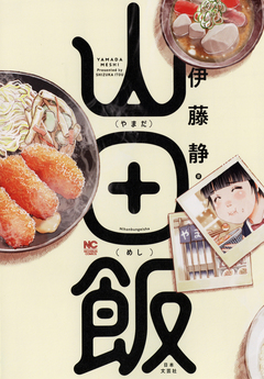 山田飯 1巻