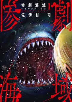 惨劇海域～シャークパニック～ 1巻