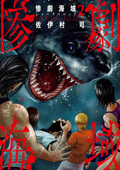 惨劇海域～シャークパニック～ 2巻