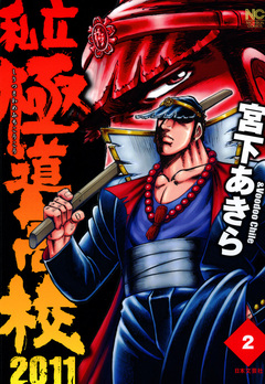 私立極道高校2011 2巻