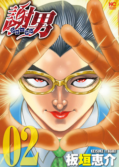 謝男 2巻