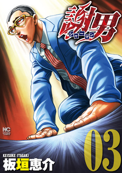 謝男 3巻