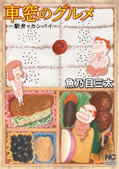 車窓のグルメ 1巻