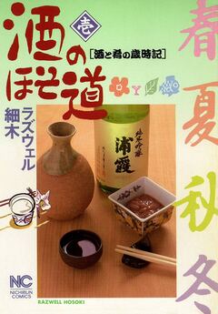 酒のほそ道 1巻