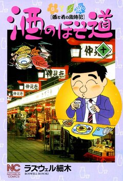 酒のほそ道 10巻