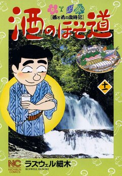 酒のほそ道 11巻