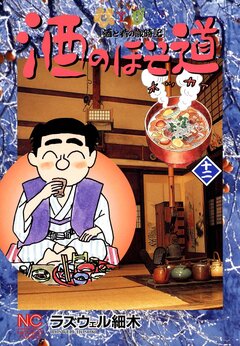 酒のほそ道 12巻