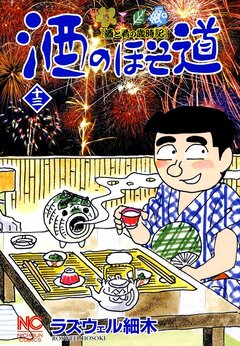 酒のほそ道 13巻