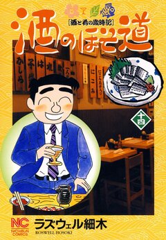 酒のほそ道 14巻