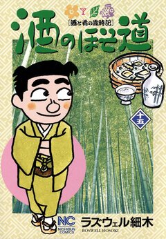 酒のほそ道 15巻