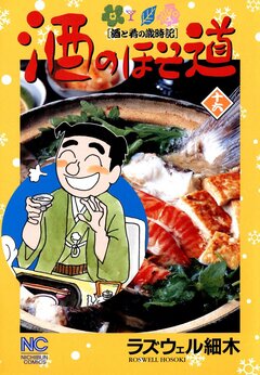 酒のほそ道 16巻