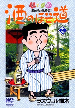 酒のほそ道 17巻