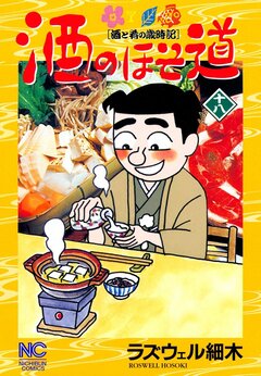 酒のほそ道 18巻