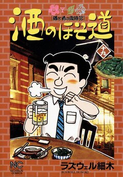 酒のほそ道 19巻