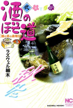 酒のほそ道 2巻