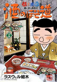 酒のほそ道 20巻