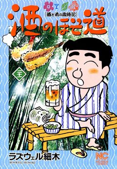 酒のほそ道 21巻