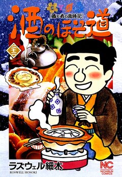 酒のほそ道 22巻
