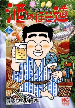 酒のほそ道 23巻