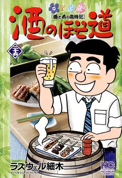 酒のほそ道 25巻