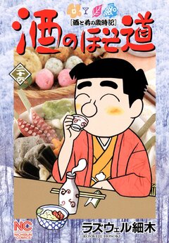 酒のほそ道 26巻