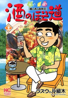 酒のほそ道 27巻