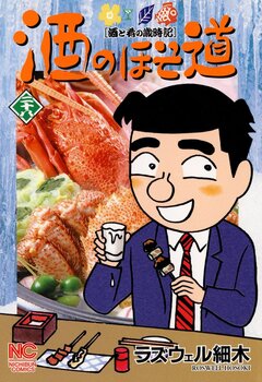 酒のほそ道 28巻