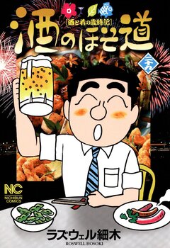 酒のほそ道 29巻