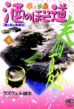 酒のほそ道 3巻