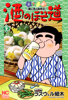 酒のほそ道 31巻