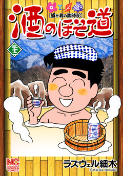 酒のほそ道 32巻