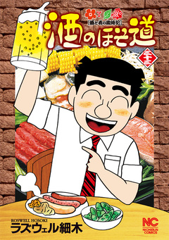 酒のほそ道 33巻