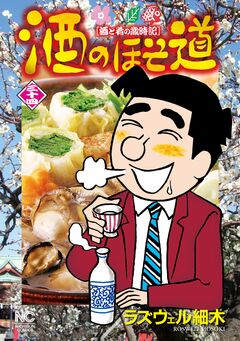 酒のほそ道 34巻