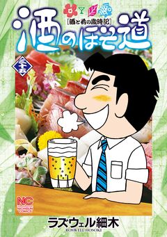 酒のほそ道 35巻