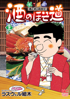 酒のほそ道 36巻