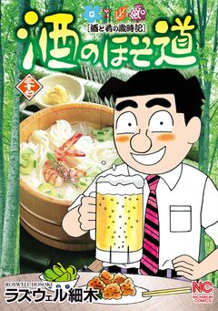 酒のほそ道 37巻