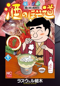 酒のほそ道 38巻
