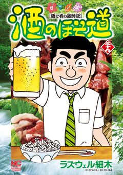 酒のほそ道 39巻