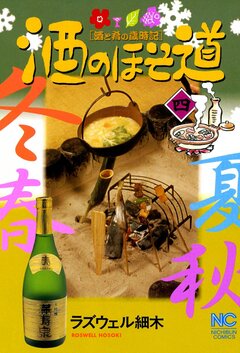 酒のほそ道 4巻