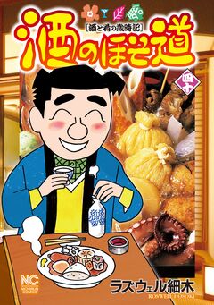 酒のほそ道 40巻