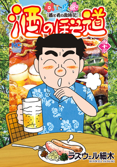 酒のほそ道 43巻
