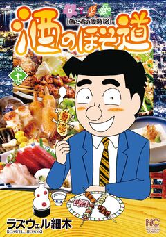 酒のほそ道 44巻