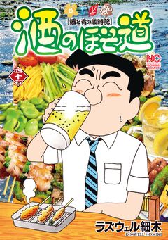 酒のほそ道 45巻
