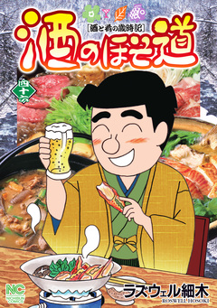 酒のほそ道 46巻