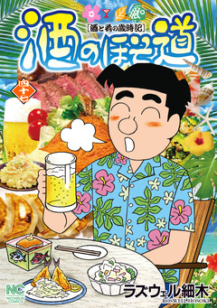 酒のほそ道 47巻