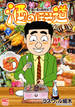 酒のほそ道 48巻
