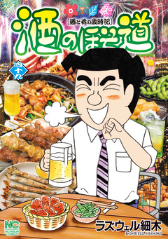 酒のほそ道 49巻