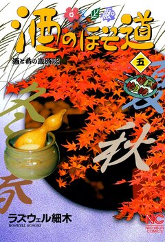 酒のほそ道 5巻
